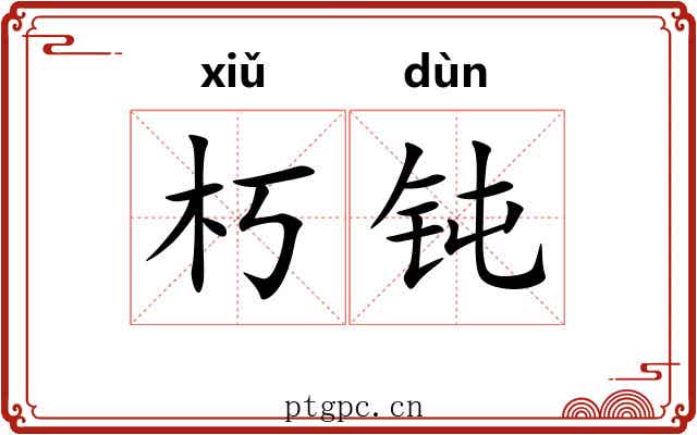 朽钝