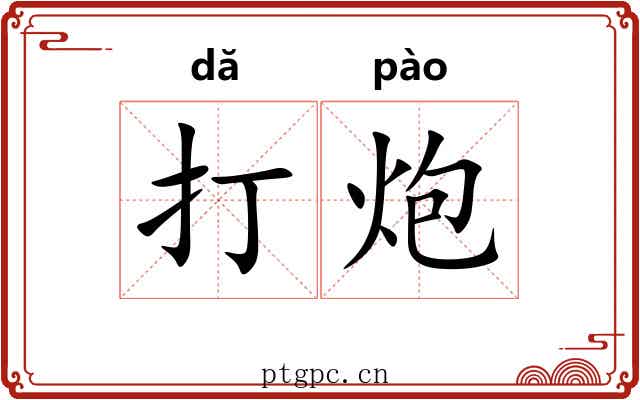 打炮 打炮
