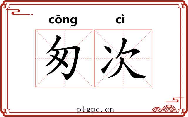匆次