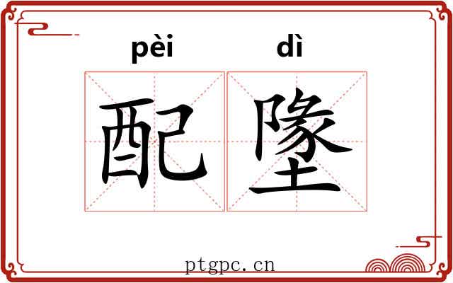 配墬