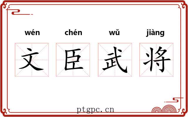 文臣武将 文臣武将
