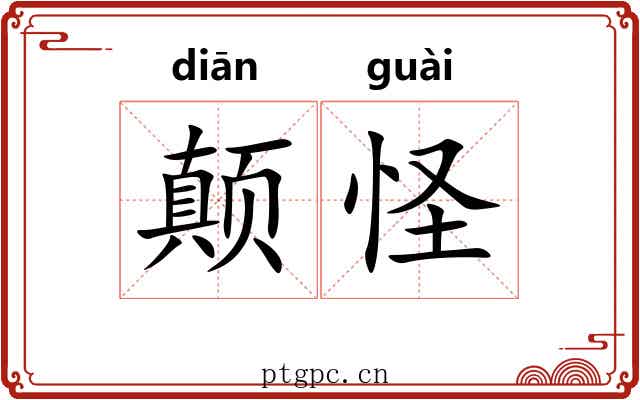 颠怪