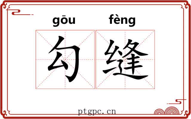 勾缝