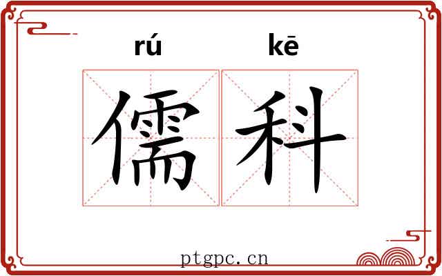 儒科 儒科
