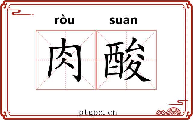肉酸
