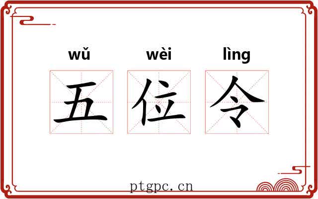 五位令 五位令