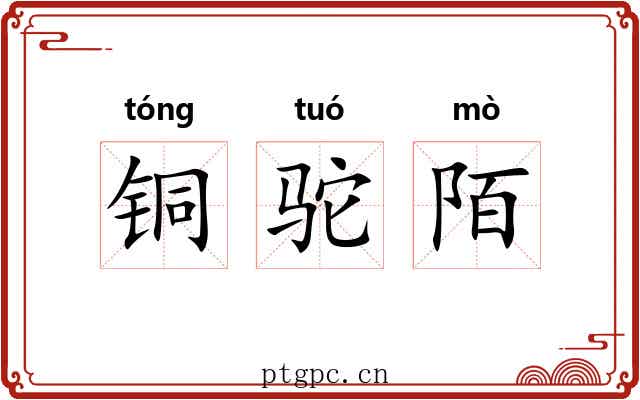 铜驼陌 铜驼陌