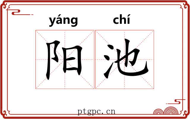 阳池 阳池