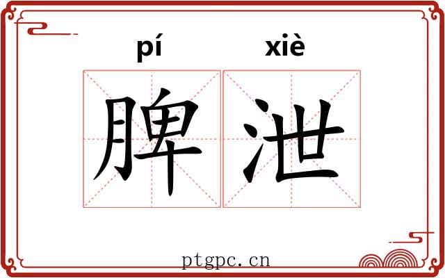 脾泄