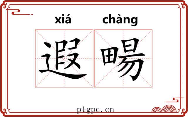 遐畼