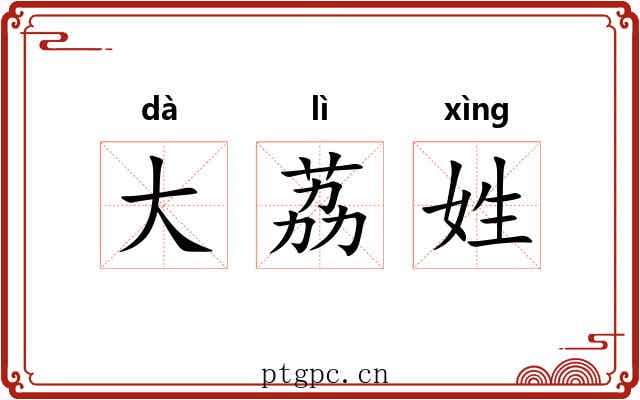 大荔姓 大荔姓