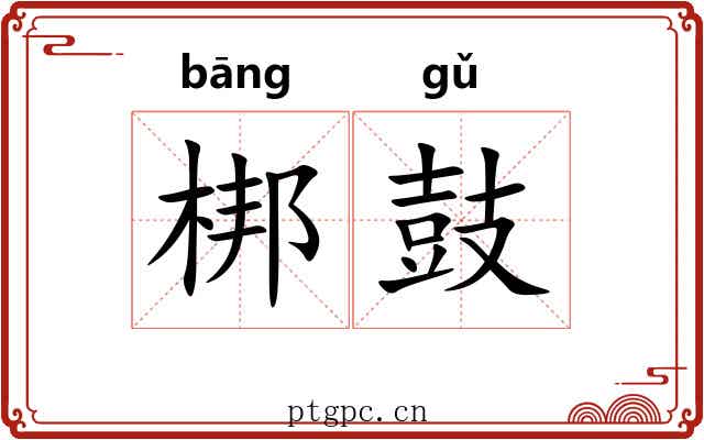 梆鼓