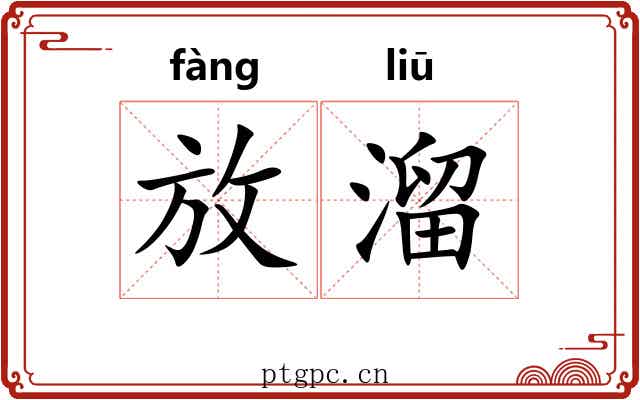 放溜