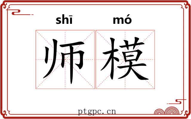 师模 师模