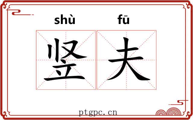 竖夫 竖夫