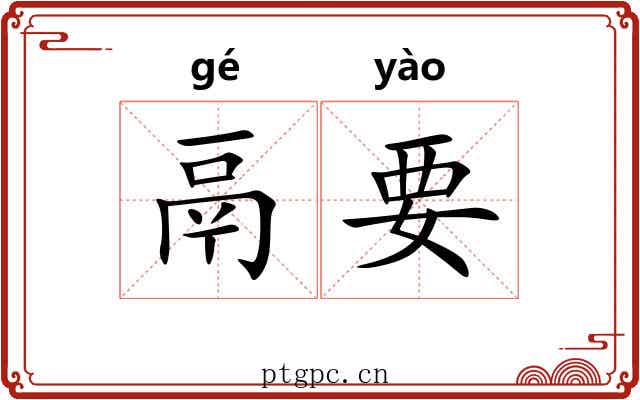 鬲要
