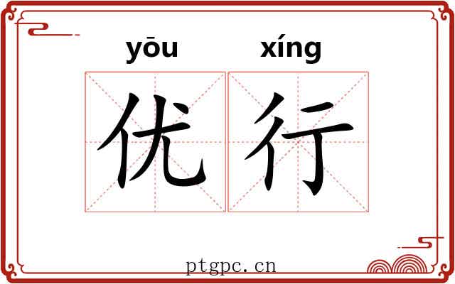 优行