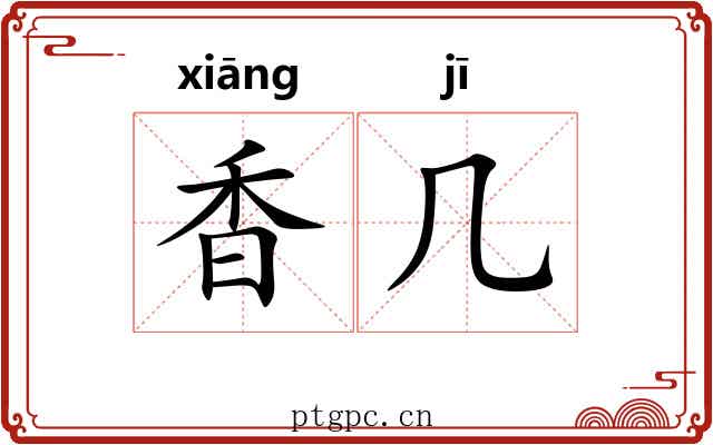 香几 香几