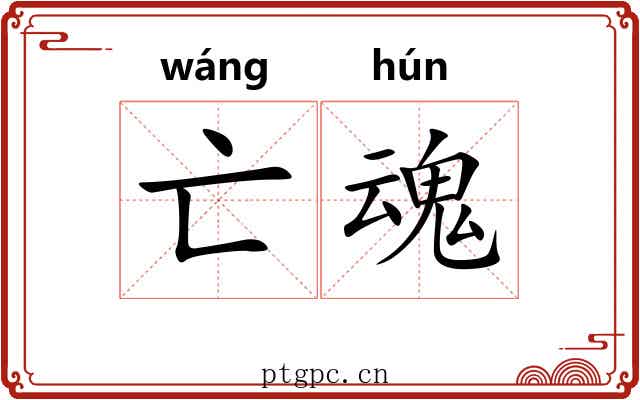 亡魂 亡魂