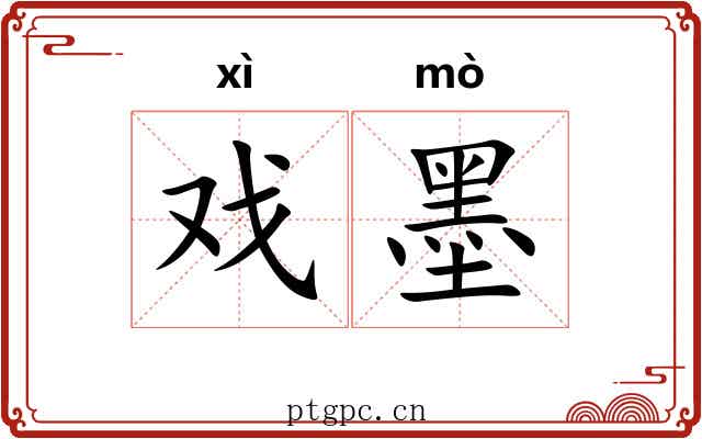 戏墨 戏墨
