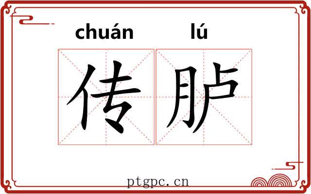传胪 传胪