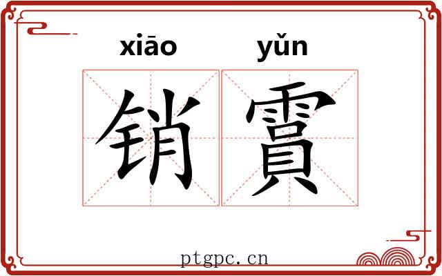 销霣