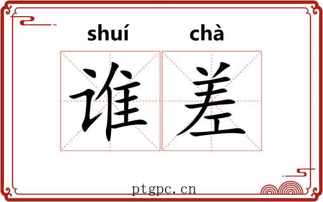 谁差 谁差