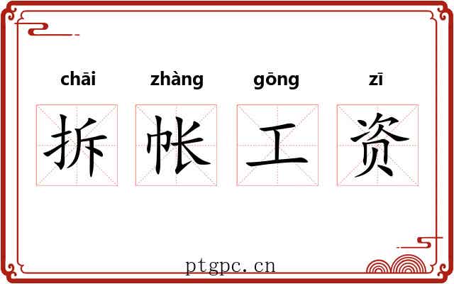拆帐工资 拆帐工资