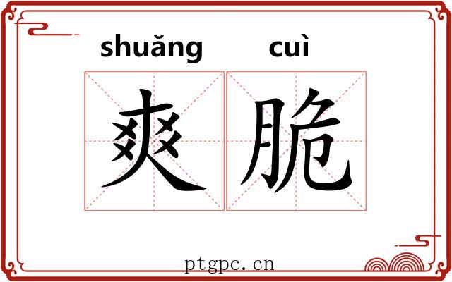 爽脆 爽脆