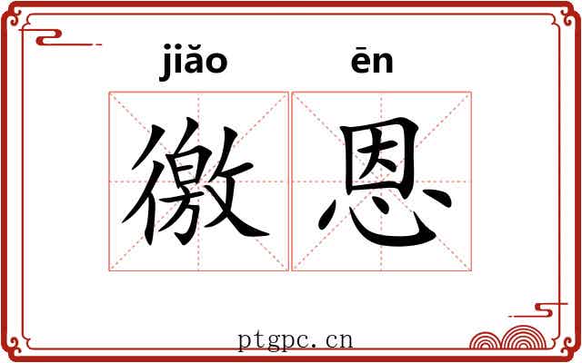 徼恩