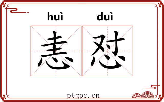 恚怼