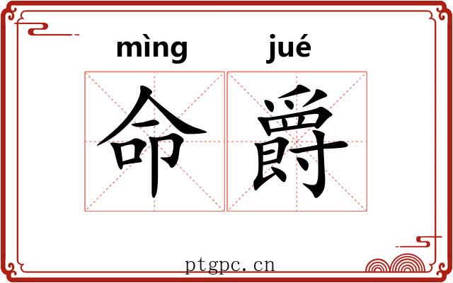 命爵 命爵