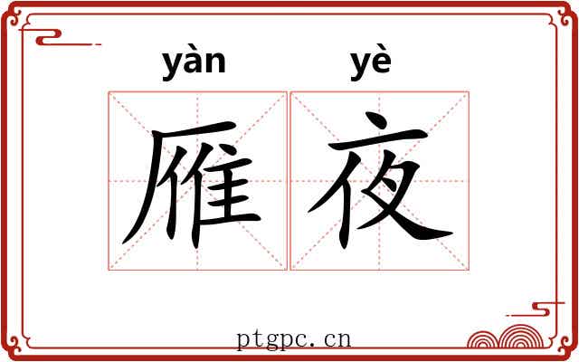 雁夜
