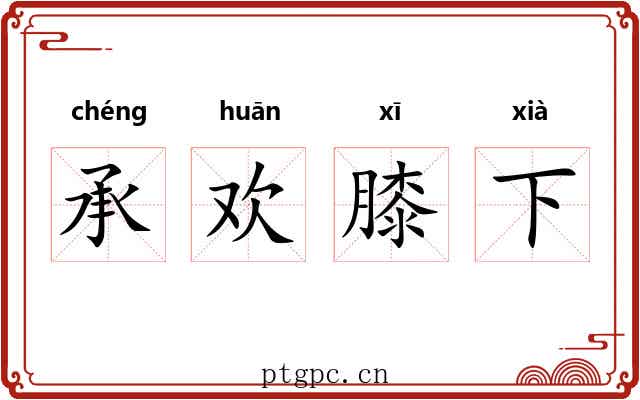 承欢膝下