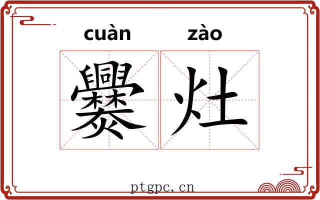 爨灶