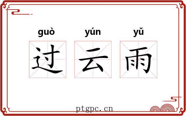 过云雨 过云雨
