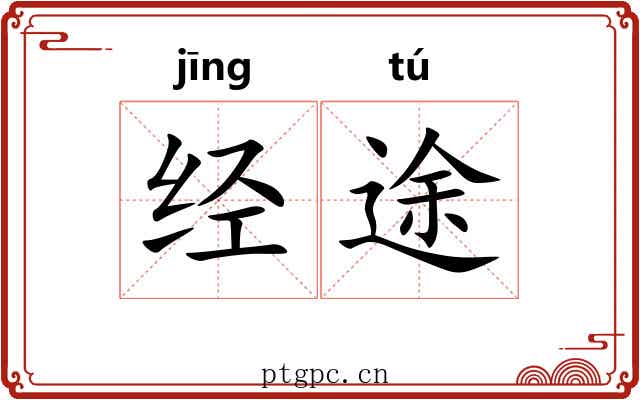 经途 经途