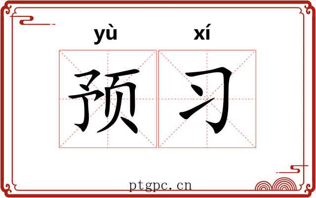 预习