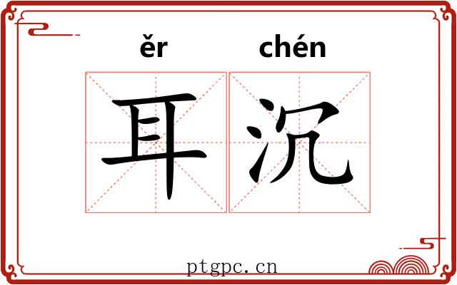 耳沉 耳沉