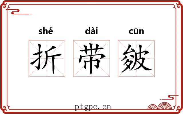 折带皴 折带皴