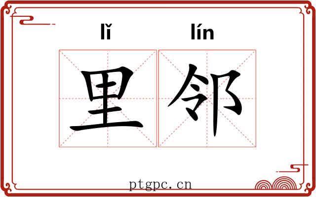 里邻