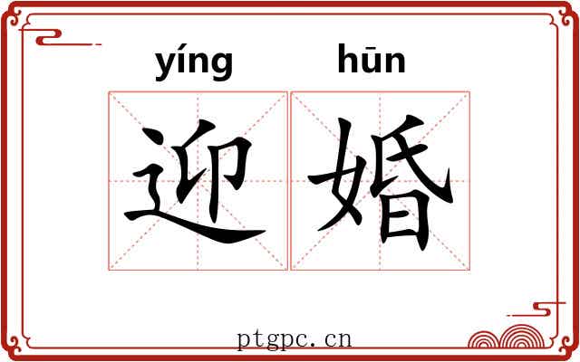迎婚