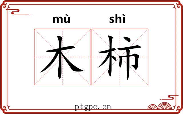 木柿