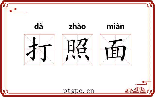 打照面