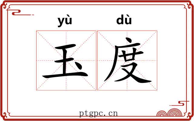 玉度 玉度