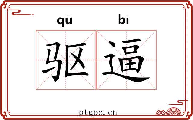驱逼