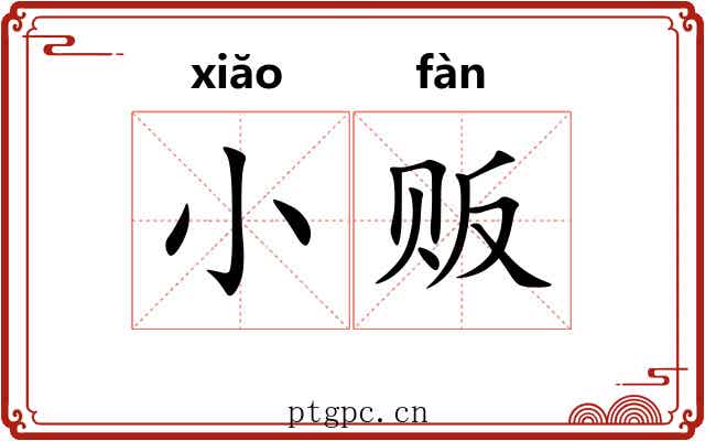 小贩