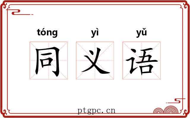 同义语 同义语