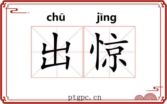 出惊 出惊
