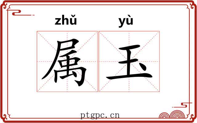 属玉 属玉